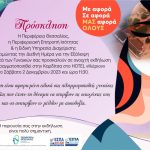 Πανθεσσαλική εκδήλωση για την παγκόσμια ημέρα κατά της έμφυλης βίας από την Περιφερειακή Επιτροπή Ισότητας της Περιφέρειας Θεσσαλίας