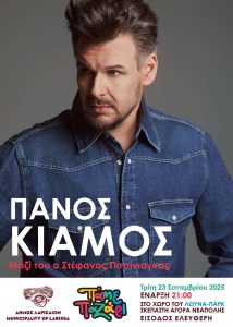 Εμποροπανήγυρη Λάρισας: Ανοίγει αύριο τις πύλες της με μεγάλη συναυλία του Πάνου Κιάμου