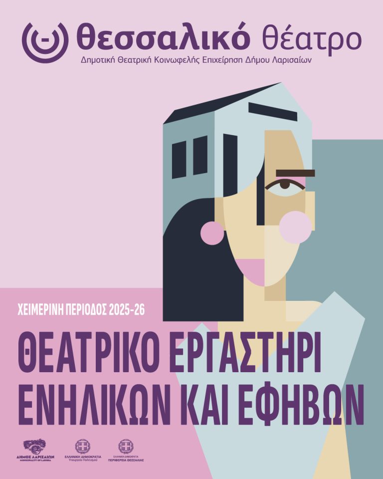 ΞΕΚΙΝΟΥΝ ΟΙ ΕΓΓΡΑΦΕΣ ΣΤΟ ΘΕΑΤΡΙΚΟ ΕΡΓΑΣΤΗΡΙ ΤΟΥ Θ. Θ. 2025 -2026