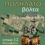 Ενεργοί Πολίτες Φαρσάλων: Ποδηλατάδα στο Βασιλί!