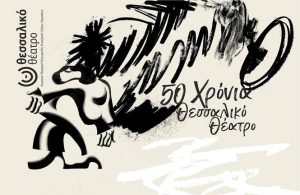 Εκδήλωση για τα 50 χρόνια του Θεσσαλικού Θεάτρουαπό την Κίνηση «Λάρισα η πόλη μου»