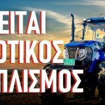 ΠΩΛΕΙΤΑΙ ΑΓΡΟΤΙΚΟΣ ΕΞΟΠΛΙΣΜΟΣ