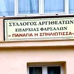“ΝΕΑ ΦΑΡΣΑΛΑ”: ΕΥΧΕΣ ΣΥΛΛΟΓΟΥ ΑΡΓΙΘΕΑΤΩΝ ΕΠ. ΦΑΡΣΑΛΩΝ ΓΙΑ ΤΑ 33 ΧΡΟΝΙΑ ΤΗΣ ΕΦΗΜΕΡΙΔΑΣ