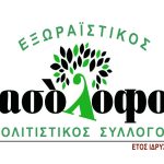 “ΝΕΑ ΦΑΡΣΑΛΑ”: ΕΥΧΕΣ ΠΟΛΙΤΙΣΤΙΚΟΥ ΣΥΛΛΟΓΟΥ ΔΑΣΟΛΟΦΟΥ ΓΙΑ ΤΑ 33 ΧΡΟΝΙΑ ΤΗΣ ΕΦΗΜΕΡΙΔΑΣ