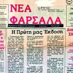 ΔΗΛΩΣΗ ΛΑΖΑΡΟΥ ΜΕΛΕΤΙΑΔΗ ΓΙΑ ΤΑ 33 ΧΡΟΝΙΑ ΕΦΗΜΕΡΙΔΑΣ “ΝΕΑ ΦΑΡΣΑΛΑ”