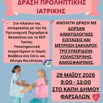 Δράση προληπτικής ιατρικής στο ΚΑΠΗ Φαρσάλων