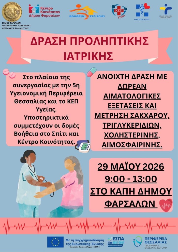 Δράση προληπτικής ιατρικής στο ΚΑΠΗ Φαρσάλων