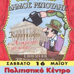 Ο Καραγκιόζης, έρχεται στα Φάρσαλα