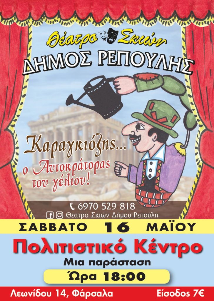 Ο Καραγκιόζης, έρχεται στα Φάρσαλα