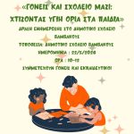 ΦΑΡΣΑΛΑ: Δράση ενημέρωσης στο Δημοτικό σχολείο Βαμβακούς