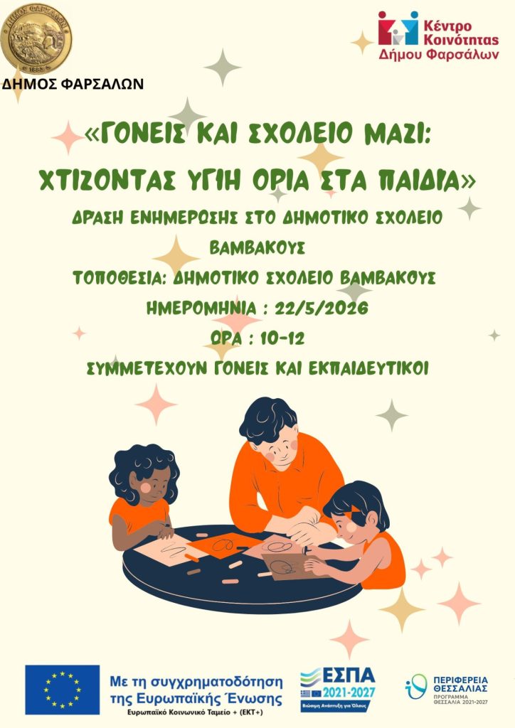 ΦΑΡΣΑΛΑ: Δράση ενημέρωσης στο Δημοτικό σχολείο Βαμβακούς