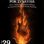 Ροκ Βραδιά από το Τμήμα Ηλεκτρικής Κιθάρας της Δημοτικής Μουσικής Σχολής Φαρσάλων