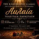 Τελευταία Παράσταση για τον «Ζήκο» από τη Θεατρική Ομάδα του 2ου ΓΕΛ Φαρσάλων