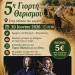 Βασιλί Φαρσάλων: Η παράδοση ζωντανεύει στην 5η Γιορτή Θερισμού – Μια βραδιά αφιερωμένη στον κόπο της γης