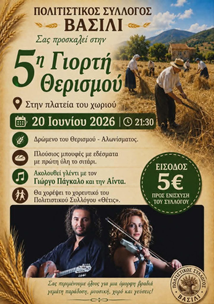 Βασιλί Φαρσάλων: Η παράδοση ζωντανεύει στην 5η Γιορτή Θερισμού – Μια βραδιά αφιερωμένη στον κόπο της γης