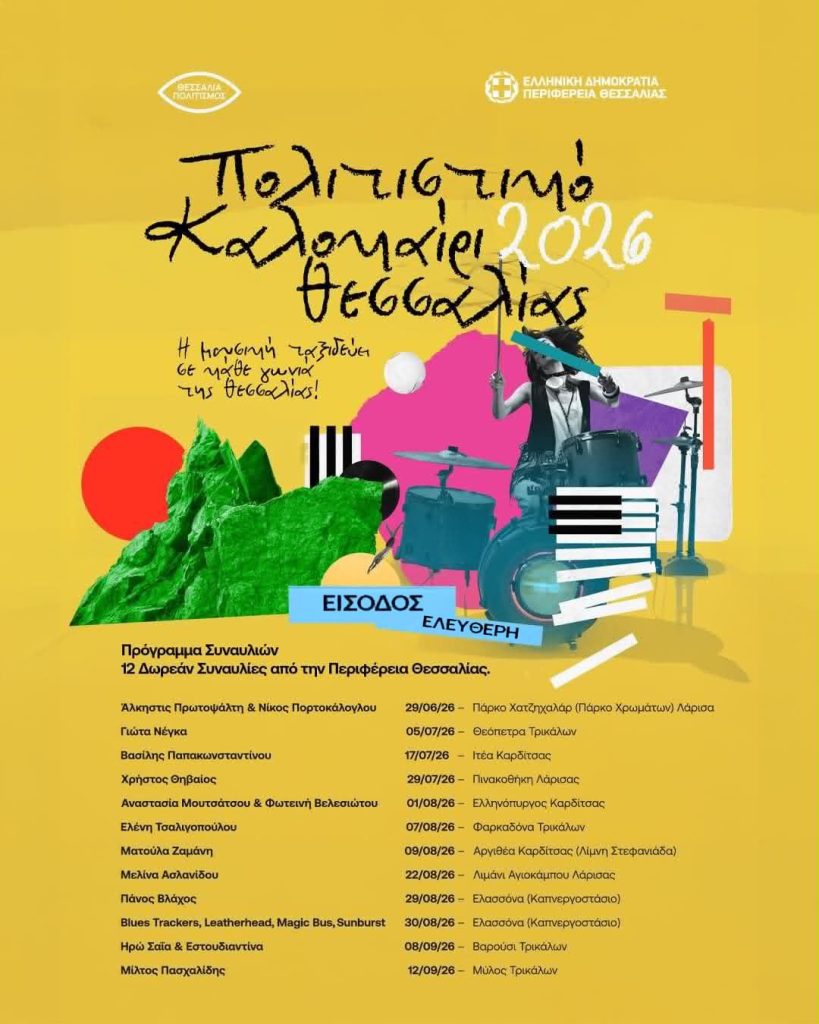 Ξεκινά το πλούσιο πολιτιστικό καλοκαίρι της Θεσσαλίας