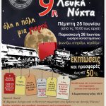 9η ΛΕΥΚΗ ΝΥΧΤΑ στα ΦΑΡΣΑΛΑ: Πέμπτη 25 και Παρασκευή 26 Ιουνίου 2026