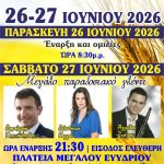 16η Γιορτή Σταριού στο Μεγάλο Ευύδριο Φαρσάλων – Διήμερο εκδηλώσεων με παράδοση, πολιτισμό και γεύσεις