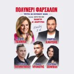 Πανηγύρι Αγίων Αναργύρων στο Πολυνέρι Φαρσάλων