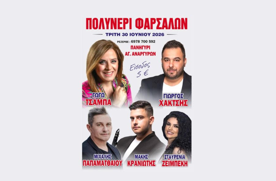 Πανηγύρι Αγίων Αναργύρων στο Πολυνέρι Φαρσάλων