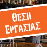 ΖΗΤΕΙΤΑΙ: Άτομο για μόνιμη απασχόληση…