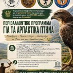 Στα Φάρσαλα το μεγάλο πρόγραμμα περιβαλλοντικής ενημέρωσης για τα αρπακτικά πτηνά