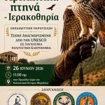 Εκδήλωση περιβαλλοντικής ενημέρωσης στα Φάρσαλα: Ένα ταξίδι στην ιερακοθηρία και στα αρπακτικά πτηνά