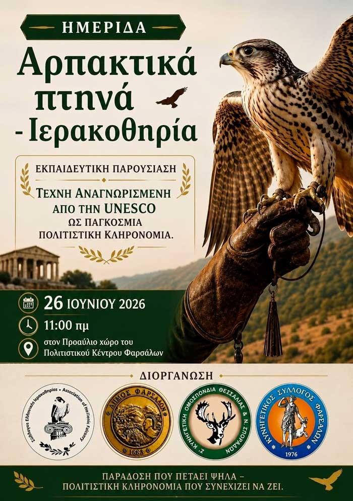 Εκδήλωση περιβαλλοντικής ενημέρωσης στα Φάρσαλα: Ένα ταξίδι στην ιερακοθηρία και στα αρπακτικά πτηνά