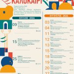 Καλοκαίρι γεμάτο πολιτισμό στα Φάρσαλα – Δωρεάν εκδηλώσεις για όλους σε πόλη και κοινότητες