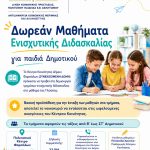 Θερινά μαθήματα ενισχυτικής διδασκαλίας από το Κέντρο Κοινότητας του Δήμου Φαρσάλων