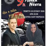 9η Λευκή Νύχτα στα Φάρσαλα: Χρώματα,εκπλήξεις και πολλά δώρα !