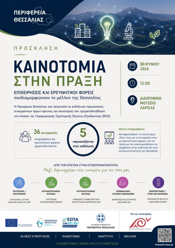 Καινοτομία στην Πράξη: Επιχειρήσεις και ερευνητικοί φορείς διαμορφώνουν το μέλλον της Θεσσαλίας