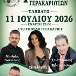 Το Σάββατο το 4ο Αντάμωμα Γερακαρίου