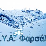 ΔΕΥΑ Φαρσάλων: Έκτακτη διακοπή υδροδότησης σε οδούς της πόλης
