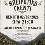 Παραδοσιακό Ηπειρώτικο γλέντι διοργανώνει ο Σύλλογος Ηπειρωτών Φαρσάλων & Περιχώρων