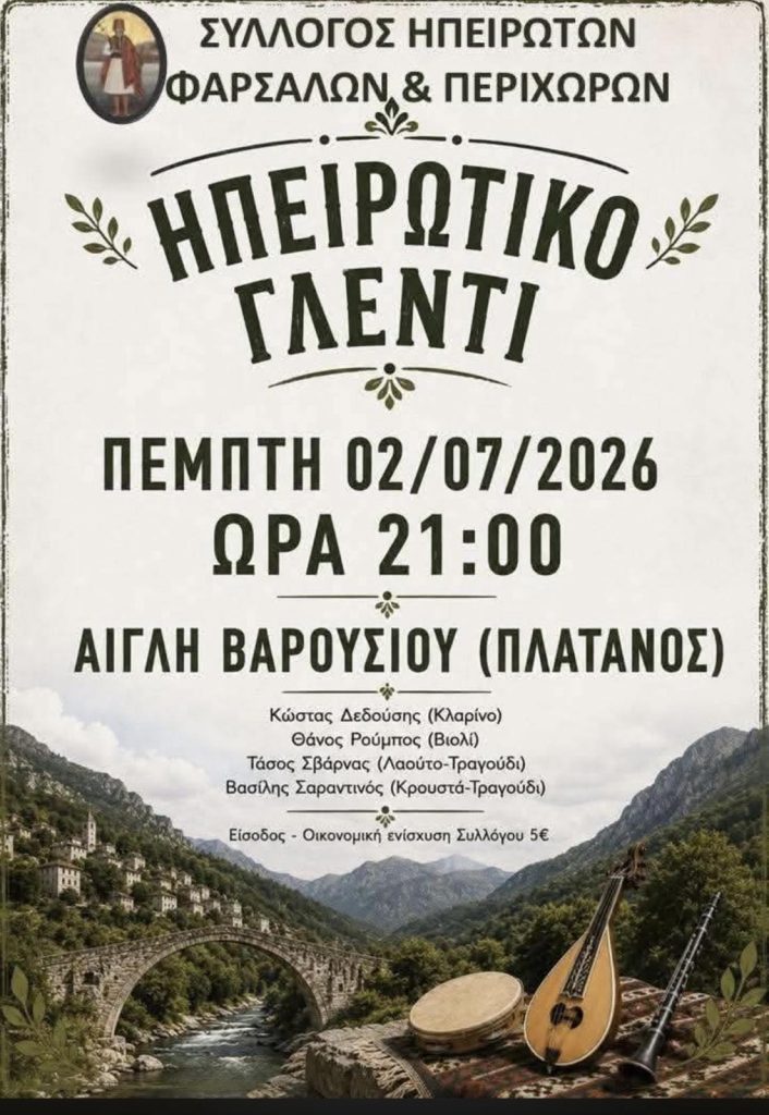 Παραδοσιακό Ηπειρώτικο γλέντι διοργανώνει ο Σύλλογος Ηπειρωτών Φαρσάλων & Περιχώρων