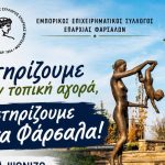 Φάρσαλα: Επιλέγουμε την Τοπική Αγορά, Στηρίζουμε τον Τόπο μας – Καμπάνια στήριξης της τοπικής αγοράς