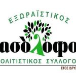 Ο Πολιτιστικός Σύλλογος Δασολόφου τιμά τον πρωταθλητή δισκοβολίας Ευάγγελο Δ. Μπουμπούλα