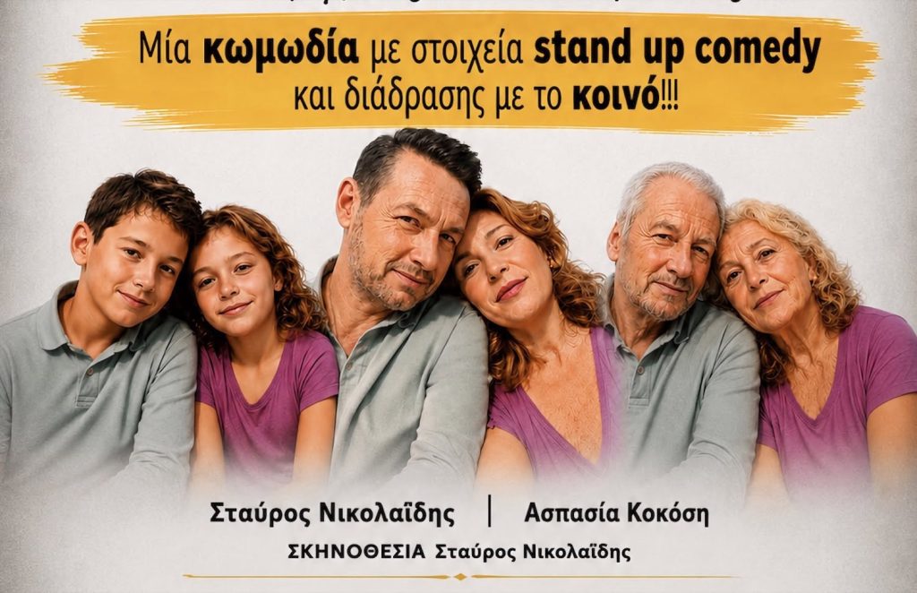 Στα Φάρσαλα η παράσταση που έγινε sold out: «Το Νόημα της Ζωής» ανεβαίνει αύριο Πέμπτη στην πλατεία Δημαρχείου