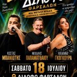 Live στο Δίλοφο Φαρσάλων: Μια μεγάλη μουσική βραδιά γεμάτη δημοτικά και λαϊκά τραγούδια