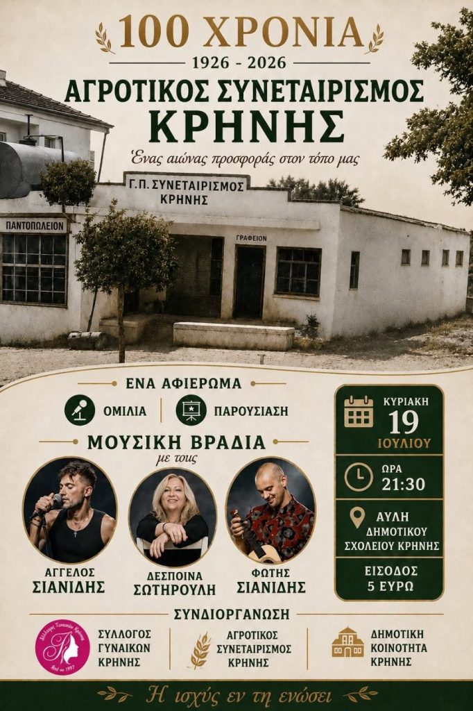 100 Χρόνια Αγροτικός Συνεταιρισμός Κρήνης: Μια ξεχωριστή επετειακή βραδιά αφιερωμένη στην ιστορία και την παράδοση