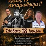 Παραδοσιακό αντάμωμα στη Νέα Αργιθέα Φαρσάλων – Ραντεβού στις 18 Ιουλίου με μουσική, χορό και παράδοση