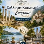 Ημερήσια εκδρομή σε Ιτωνία Αθηνά, Άγραφα και λίμνη Πλαστήρα – Πολιτιστικός Και Μορφωτικός Σύλλογος Κατωχωρίου Φαρσάλων