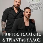 Με Τσαλίκη και Τριαντάφυλλο το μεγάλο Summer Party στη Σκοπιά Φαρσάλων