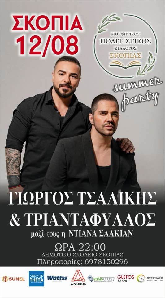 Με Τσαλίκη και Τριαντάφυλλο το μεγάλο Summer Party στη Σκοπιά Φαρσάλων