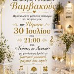 Σύλλογος Γυναικών Βαμβακούς: Καλοκαιρινή βραδιά με μουσική, φαγητό και χορό στις 30 Ιουλίου