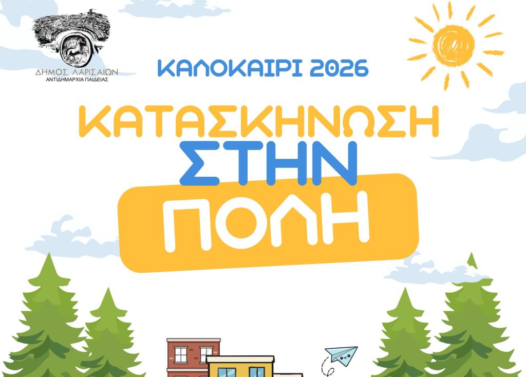 Κατασκήνωση στην πόλη: Παραίνεση προς τους γονείς για αυστηρή τήρηση των ωραρίων προσέλευσης και αποχώρησης στις δομές, για λόγους ασφαλείας