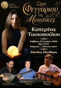 «Στου Φεγγαριού τις Μουσικές»: Συναυλία αύριο Σάββατο στα Φάρσαλα