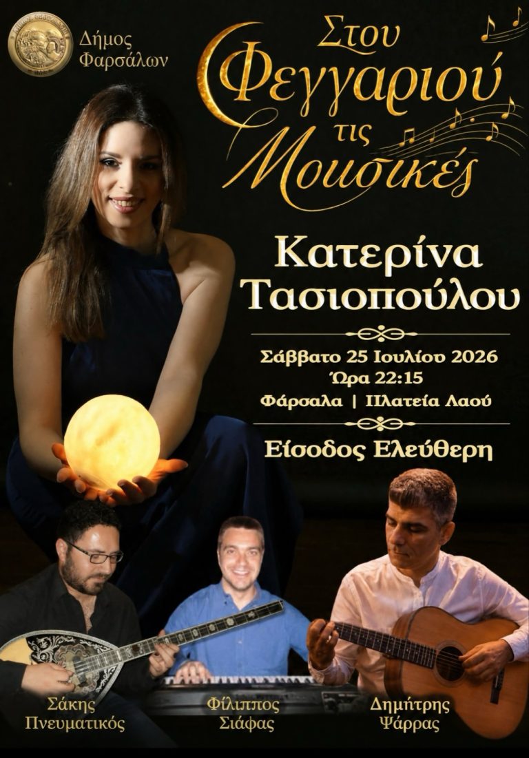 «Στου Φεγγαριού τις Μουσικές»: Συναυλία αύριο Σάββατο στα Φάρσαλα