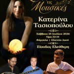 «Στου Φεγγαριού τις Μουσικές»: Συναυλία το ερχόμενο Σάββατο στα Φάρσαλα
